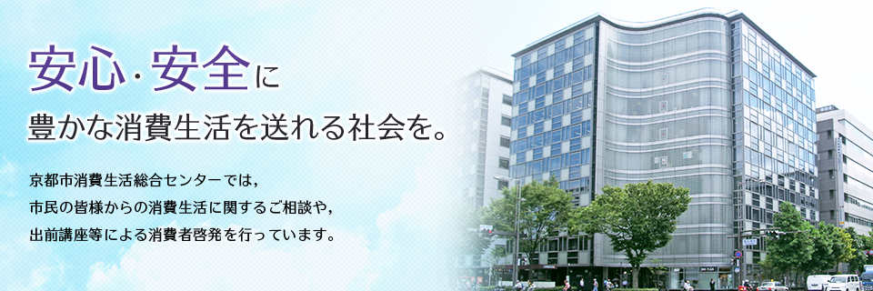 京都市消費生活総合センター 消費生活に関するご相談や 出前講座等による消費者啓発を行っています