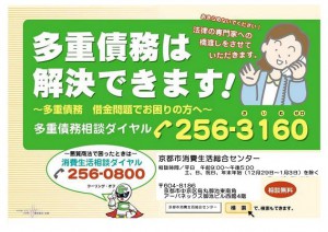 多重債務相談 京都市消費生活総合センター