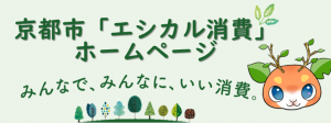 京都市「エシカル消費」ホームページ みんなで、みんなに、いい消費。