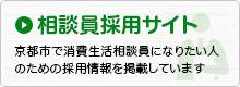 相談員採用サイト。京都市で消費生活相談員になりたい人のための採用情報を掲載しています