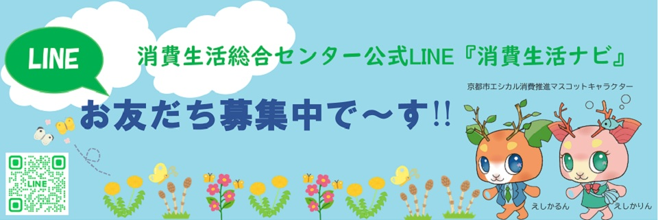 消費生活総合センター公式LINE「消費生活ナビ」
