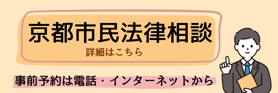 京都市民法律相談
