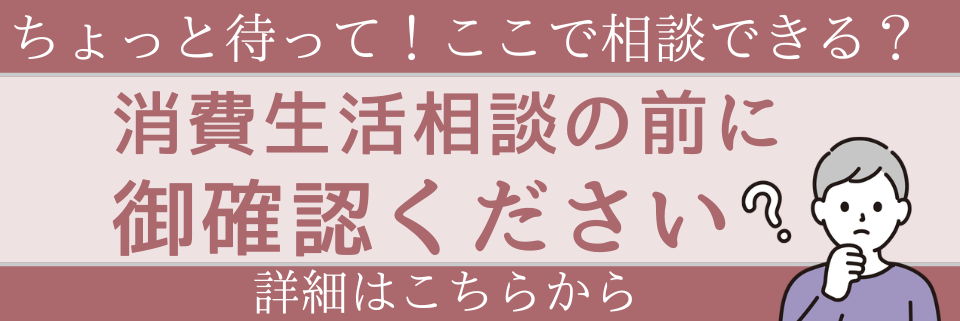 消費生活相談の前に御確認ください
