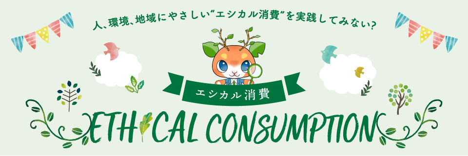 人、環境、地球に優しい”エシカル消費”を実践してみない？